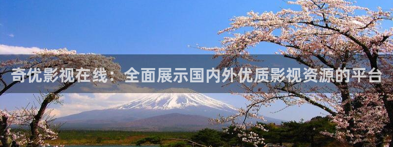 羞羞影院午夜爽爽：奇优影视在线：全面展示国内外优质影视资源的平台