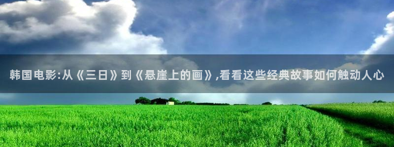 美女羞羞影院大全：韩国电影:从《三日》到《悬崖上的画》,看看这些经典故事如何触动人心